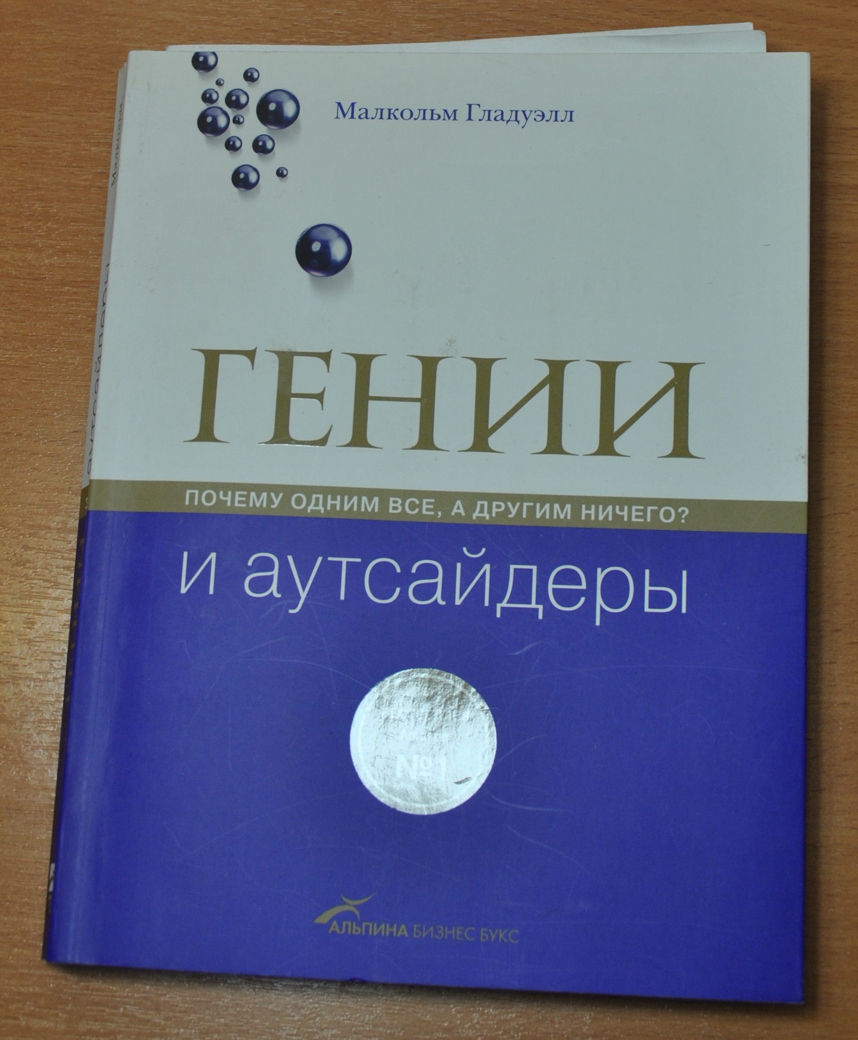Скачать гении и аутсайдеры. почему одним все а другим ничего малкольм гладуэлл Скачать гении и аутсайдеры. почему одним все а другим ничего малкольм гладуэлл