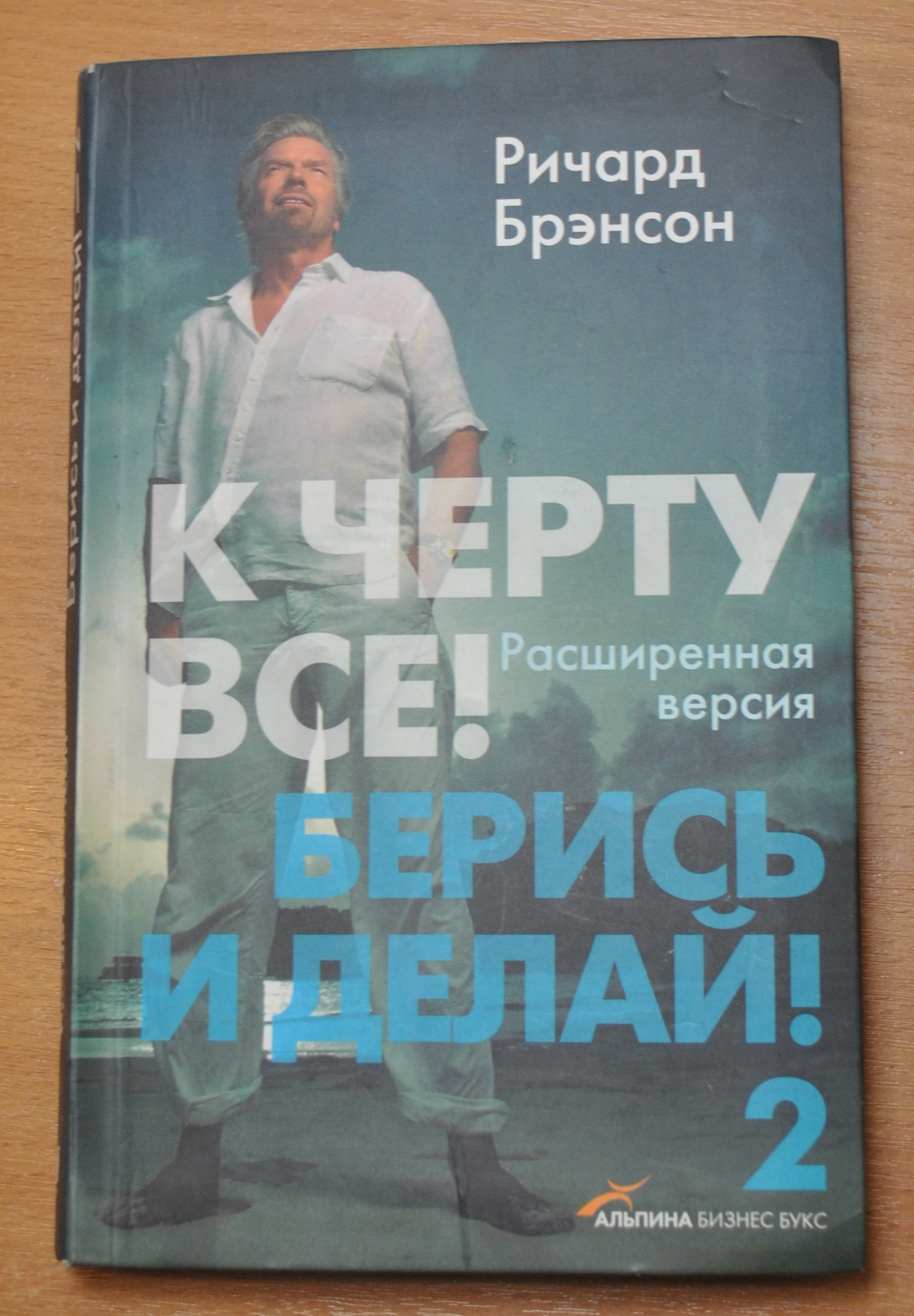 К ЧЕРТУ ВСЕ БЕРИ И ДЕЛАЙ РИЧАРД БРЭНСОН СКАЧАТЬ БЕСПЛАТНО К ЧЕРТУ ВСЕ БЕРИ И ДЕЛАЙ РИЧАРД БРЭНСОН СКАЧАТЬ БЕСПЛАТНО