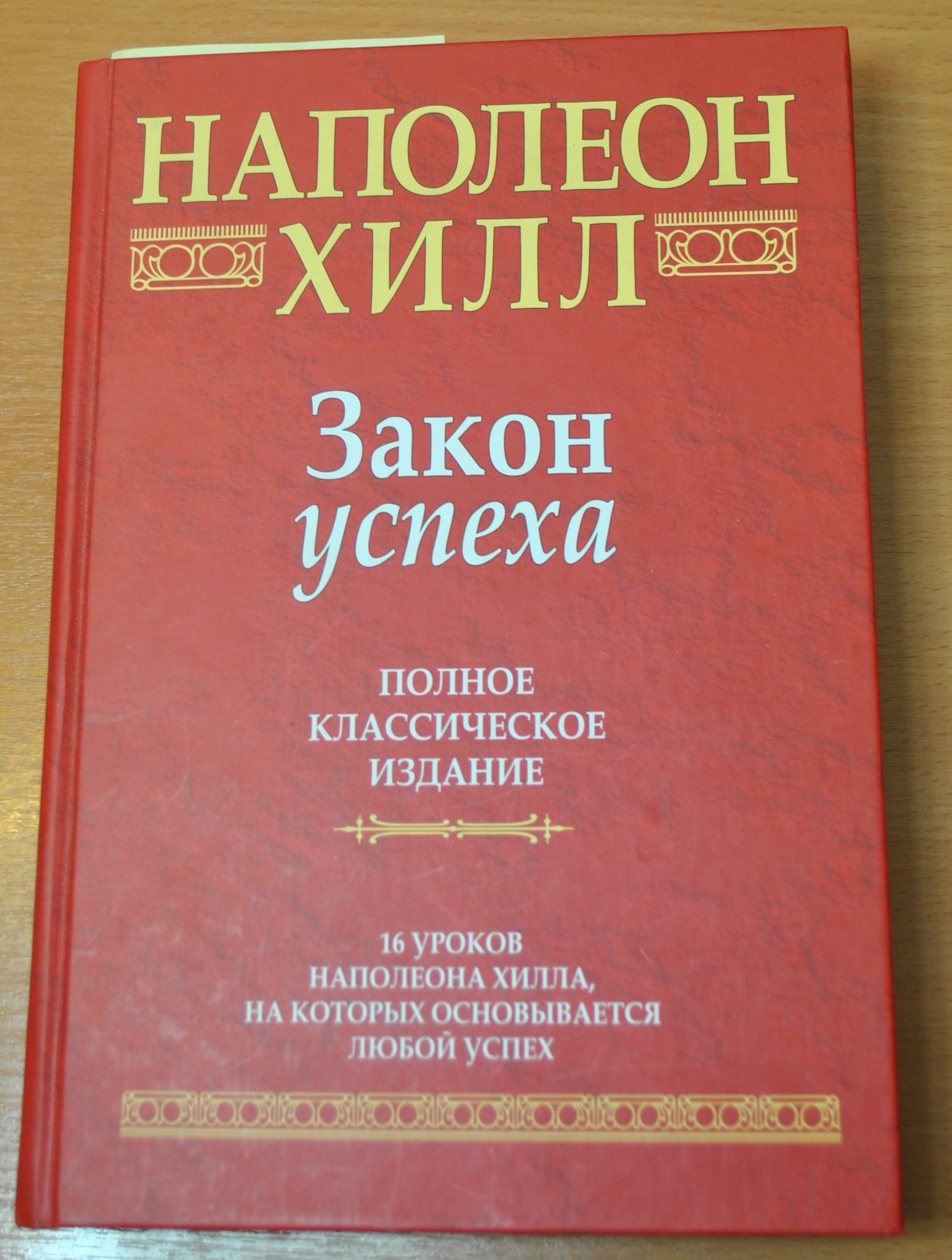 НАПОЛЕОН ХИЛЛ ЗАКОН УСПЕХА КНИГА СКАЧАТЬ БЕСПЛАТНО НАПОЛЕОН ХИЛЛ ЗАКОН УСПЕХА КНИГА СКАЧАТЬ БЕСПЛАТНО